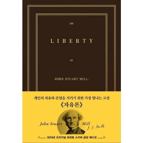 [더스토리]초판본 자유론 (스키버 금장 에디션) : 1859년 오리지널 초판본 표지디자인 (양장), 초판본 자유론 (스키버 금장 에디션): 1859년 .., 존 스튜어트 밀(저) / 김희상(역), 더스토리, 존 스튜어트 밀