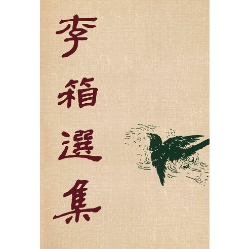 이상 선집(초판본)(1949년 백양당 오리지널 초판본 표지디자인), 이상 선집(초판본)(1949년 백양당 오리지널 초판.., 이상(저), 더스토리