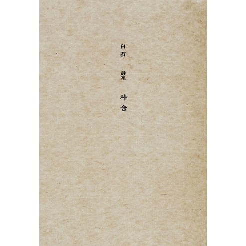 사슴(초판본)(1936년 오리지널 초판본 표지디자인), 백석(저), 더스토리, 백석