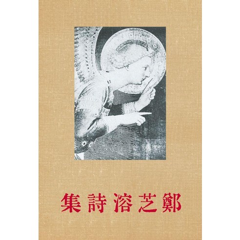 정지용 시집(초판본)(1935년 오리지널 초판본 표지디자인), 정지용 시집(초판본)(1935년 오리지널 초판본 표.., 정지용(저), 더스토리