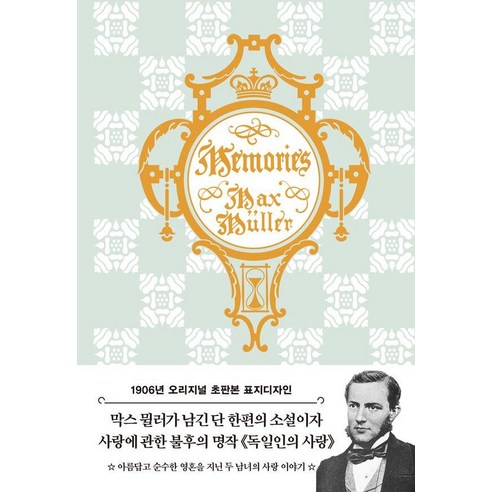 독일인의 사랑(초판본)(1906년 오리지널 초판본 표지 디자인), 독일인의 사랑(초판본)(1906년 오리지널 초판본 .., 프리드리히 막스 뮐러(저) / 배명자(역), 더스토리, 프리드리히 막스 뮐러