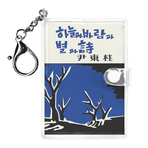 초판본 하늘과 바람과 별과 시 미니미니 키링북(1948년 정음사 오리지널 초판본 표지디자인), 더스토리, 윤동주