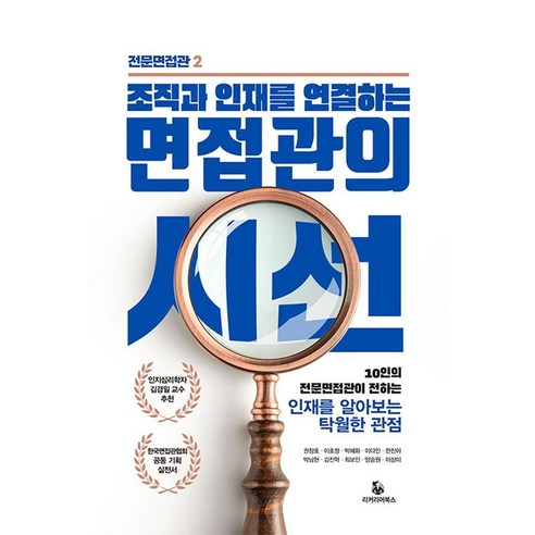 조직과 인재를 연결하는면접관의 시선:10인의 전문면접관이 전하는 인재를 알아보는 탁월한 관점, 면접관의 시선, 권창호, 이호정, 박혜화, 이다인, 한진아, 박남현.., 리커리어북스, 권창호 이호정 박혜화 이다인 한진아 박남현 김진혁 최보인 양승원 이상미
