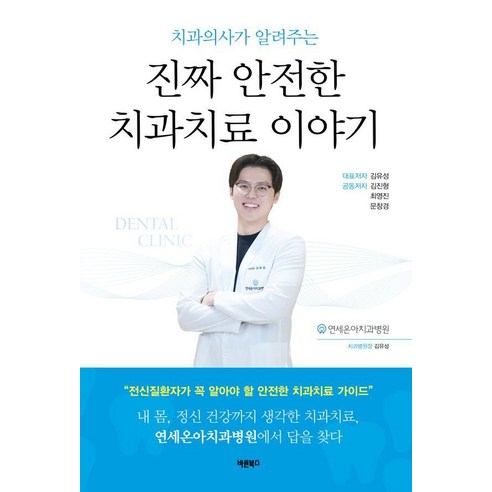 치과의사가 알려주는 진짜 안전한 치과치료 이야기:전신질환자가 꼭 알아야 할 안전한 치과치료 가이드, 김유성 김진형 최영진 문창경, 바른북스