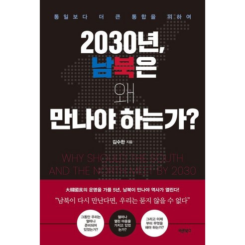 2030년 남북은 왜 만나야 하는가?:통일보다 더 큰 통합을 위하여, 바른북스, 김수한