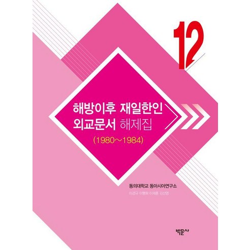 해방이후 재일한인 외교문서 해제집 12(1980~1984), 박문사, 동의대학교 동아시아연구소