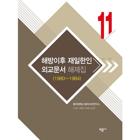 해방이후 재일한인 외교문서 해제집 11(1980~1984), 박문사, 동의대학교 동아시아연구소
