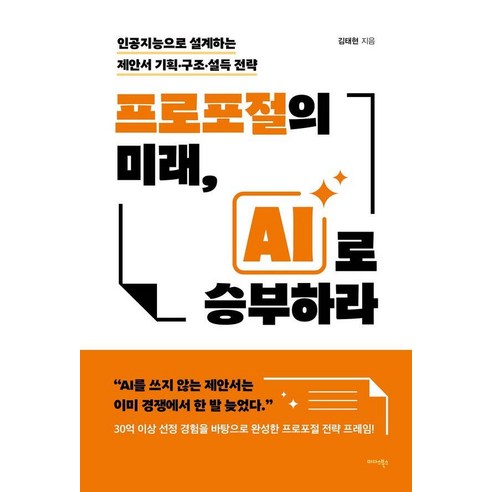 프로포절의 미래 AI로 승부하라:인공지능으로 설계하는 제안서 기획·구조·설득 전략, 미다스북스, 김태현