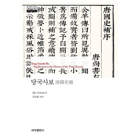 [세창출판사]당국사보 - 한국연구재단 학술명저번역총서 동양편 984