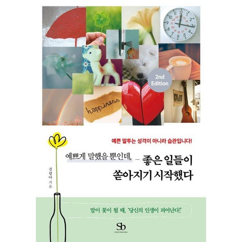 예쁘게 말했을 뿐인데 좋은 일들이 쏟아지기 시작했다:예쁜 말투는 성격이 아니라 습관입니다!, 상세내용 참조