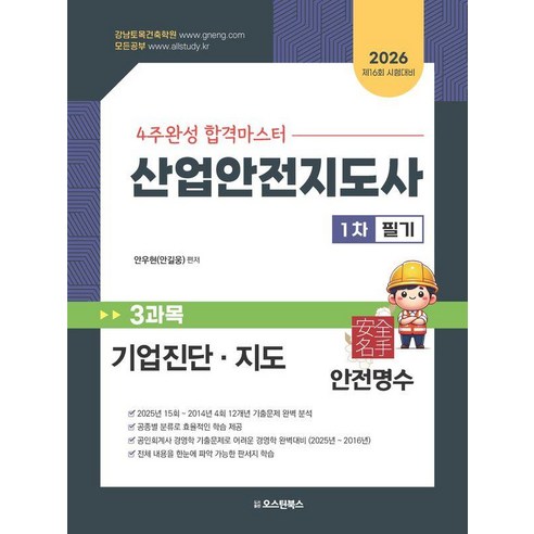 2026 4주완성 합격마스터 산업안전지도사 1차 필기 3과목 기업진단 지도, 기타, 오스틴북스