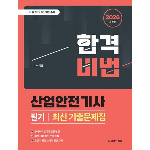 2026 합격비법 산업안전기사 필기 최신 기출문제집, 오스틴북스