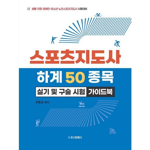 스포츠지도사 하계 50종목 실기 및 구술 시험 가이드북:생활·전문·장애인·유소년·노인스포츠지도사 시험대비, 오스틴북스