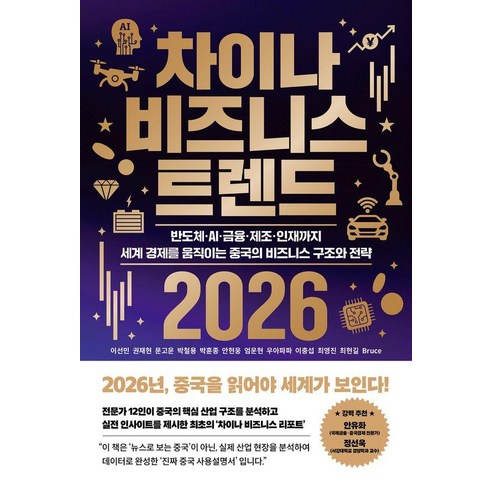 차이나 비즈니스 트렌드 2026:반도체·AI·금융·제조·인재까지 세계 경제를 움직이는 중국의 비즈니스 구조와 전략, 잇담북스, 이선민 권재현 문고운 박철용 박훈종 안현웅 엄운현 우아파파 이충섭 최영진 최현길 Bruce