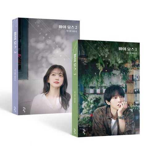 [청어람]마이 유스 대본집 세트 (전2권), 청어람, 박시현
