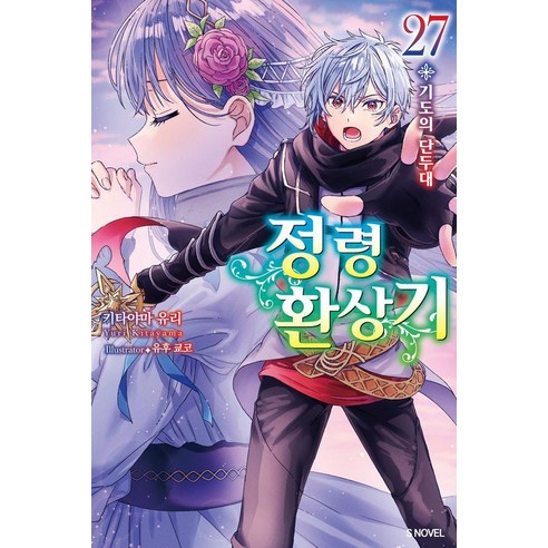 정령환상기 27, 소미미디어, 키타야마 유리