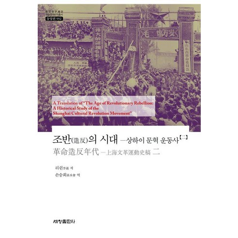 [세창출판사]조반(造反)의 시대 : 상하이 문혁 운동사 2 - 한국연구재단 학술명저번역총서 동양편 992, 상세내용 참조