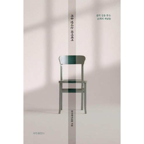 처음 만나는 하이데거:삶의 길을 묻는 21개의 개념들, 반양장