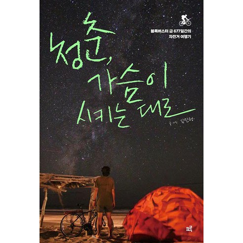 [크루](POD) 청춘 가슴이 시키는 대로 - 블록버스터 급 677일간의 자전거 여행기 (큰클자도서), 낱권
