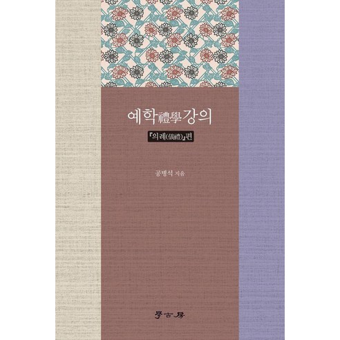 예학 강의 의례편, 1, 상품명