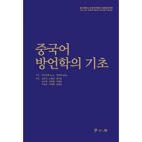 중국어 방언학의 기초, 리샤오판 샹멍빙, 학고방