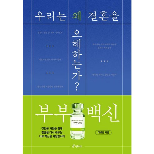 부부 백신: 우리는 왜 결혼을 오해하는가?, 피톤치드, 이병준
