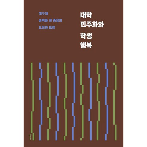 대학 민주화와 학생 행복:대구대 홍덕률 전 총장의 도전과 보람, 대학 민주화와 학생 행복, 홍덕률(저), 한티재