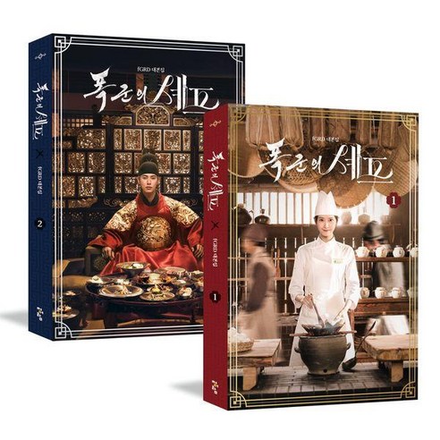 [청어람]폭군의 셰프 대본집 1 2 세트 (전2권), 17