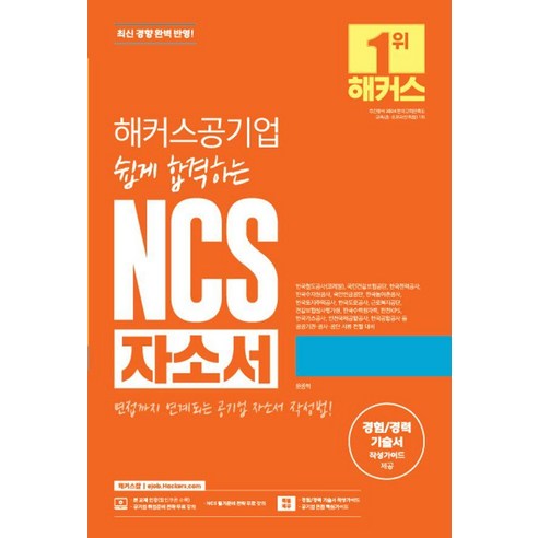 해커스공기업 쉽게 합격하는 NCS 자소서, 상세내용 참조