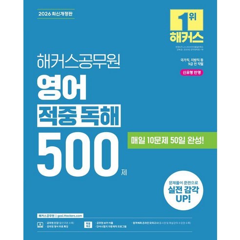2026 해커스공무원 영어 적중 독해 500제:국가직 지방직 등 9급 전 직렬 | 신유형 반영 | 공무원 영어 무료 특강 | 공무원 보카 어플