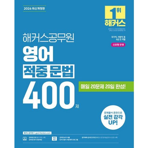 2026 해커스공무원 영어 적중 문법 400제:매일 20문제 20일 완성!, 햐당없음