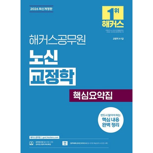 [해커스공무원 ]2026 해커스공무원 노신 교정학 핵심요약집 (9급 7급 공무원), 해커스공무원