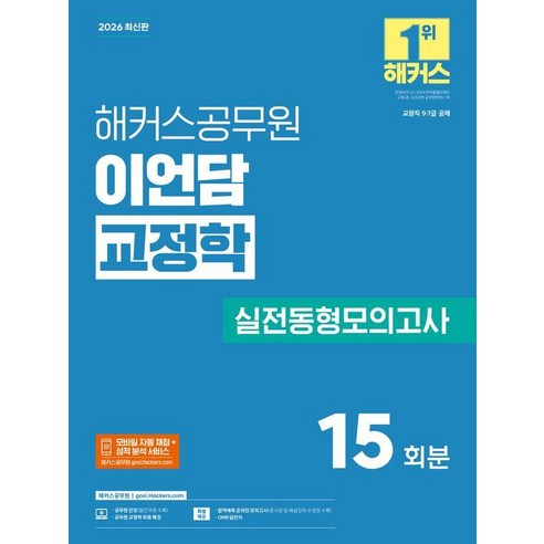 2026 해커스공무원 이언담 교정학 실전동형모의고사(교정직 9 7급), 페이퍼북
