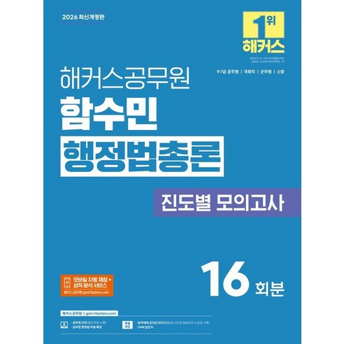 2026 해커스공무원 함수민 행정법총론 진도별 모의고사(9급·7급 공무원)