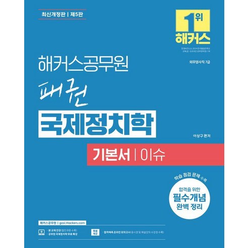 해커스공무원 패권 국제정치학 기본서 이슈:외무영사직 7급 | 공무원 국제정치학 무료 특강 | 합격예측 온라인 모의고사, 상세페이지 참조