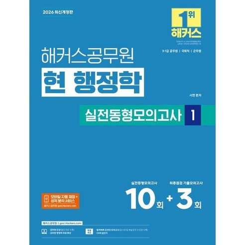 2026 해커스공무원 현 행정학 실전동형모의고사 1(9급·7급 공무원), 2026 해커스공무원 현 행정학 실전동형모의고사 1.., 서현(저)