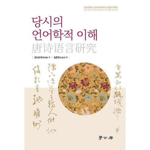 당시의 언어학적 이해, 양장