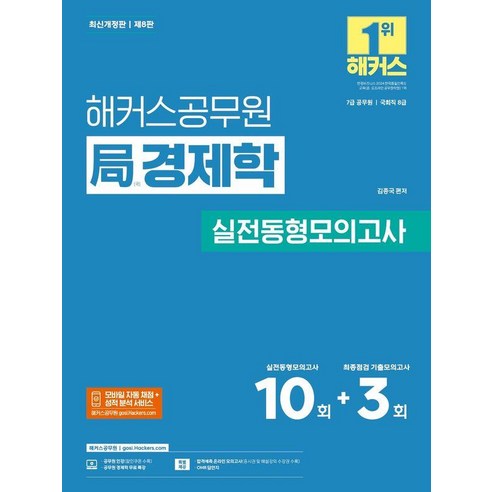 해커스공무원 국 경제학 실전동형모의고사(7급 공무원), 김종국