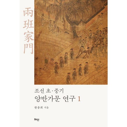 조선 초ㆍ중기 양반가문 연구 1, 양장