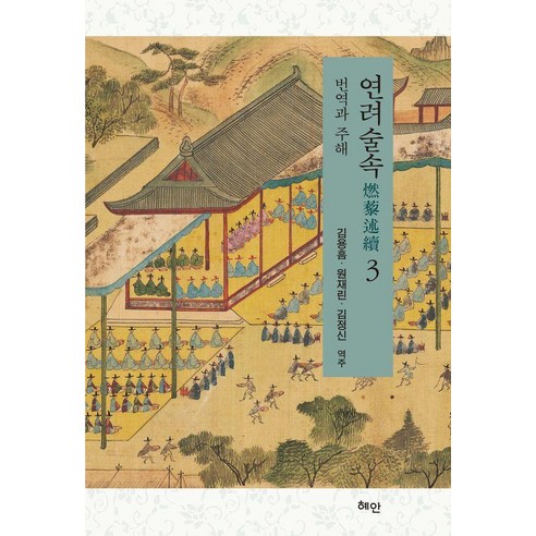 연려술속 3: 번역과 주해, 양장