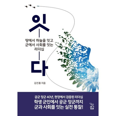잇다:땅에서 하늘을 잇고 군에서 사회를 잇는 리더십, 페이퍼북