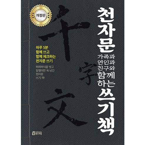 천자문 가족과 연인과 친구와 함께하는 쓰기책:하루 5분 함께 쓰고 함께 체크하는 천자문 쓰기, 기타, 북드라망, 없음null