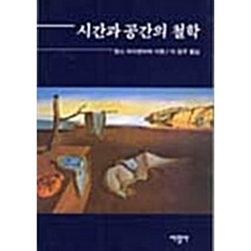 [서광사]시간과 공간의 철학
