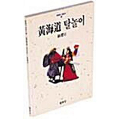 [열화당]황해도 탈놀이 - 한국의 탈놀이 2, 열화당, 서연호