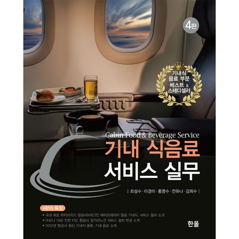 [한올출판사]기내 식음료 서비스 실무 (제4판), 최성수 이경미 홍명수 전유나 김희수, 한올출판사