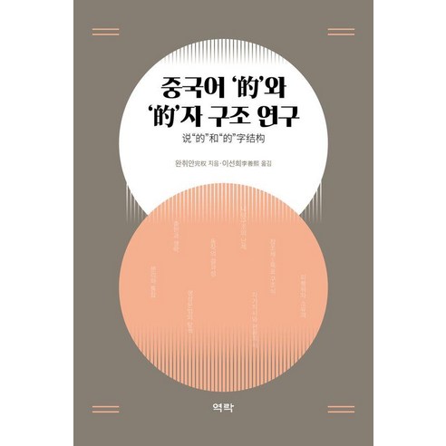 [역락]중국어 적와 적자 구조 연구 (양장)