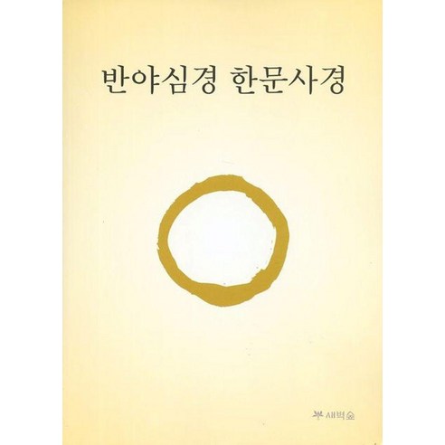 [새벽숲]반야심경 한문사경, 새벽숲, 김현준