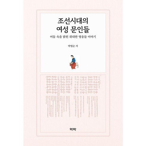 조선시대의 여성 문인들:어둠 속을 밝힌 위대한 영웅들 이야기, 역락, 낱권