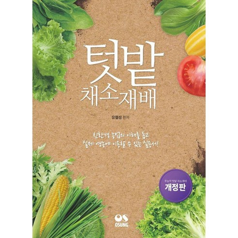 텃밭채소 재배:친환경 농업의 이해를 돕고 실제 영농에 이용할 수 있는 실용서, 기타