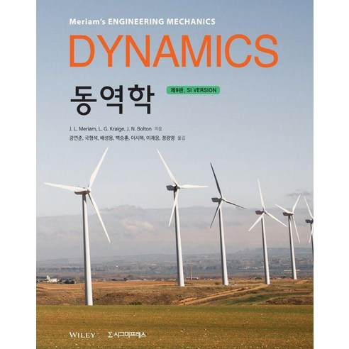 [시그마프레스]동역학 (제9판), 동역학, 시그마프레스, J. L. MeriamL. G. KraigeJ. N. Bolton
